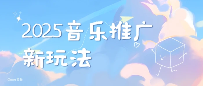 2025新版音乐推广赛道最新玩法，打造出自己的账号风格-副业库