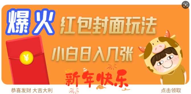 爆火新年红包封面玩法，日入几张-副业库