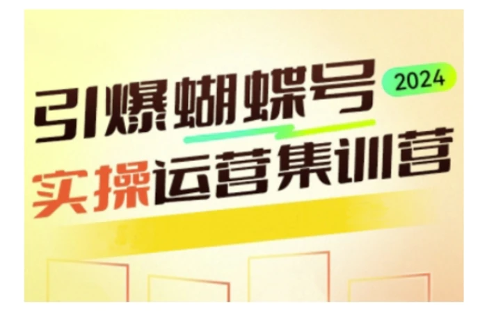 引爆蝴蝶号实操运营，助力你深度掌握蝴蝶号运营，实现高效实操，开启流量变现之路-副业库