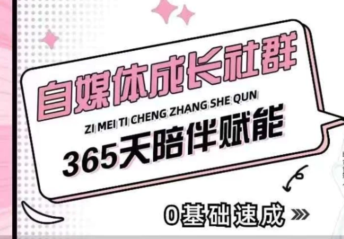 自媒体成长社群，帮助自媒体小白从0-1快速起号，精准获客，流量变现，全方位提升-副业库