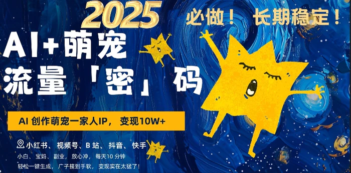 AI+萌娃，又一爆款密码，小白3步上手，爆款率80%，每天十分钟，轻松AI变现萌娃搞钱-副业库