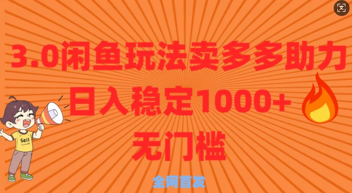 3.0闲鱼卖多多助力稳定日入多张零门槛直接上-副业库