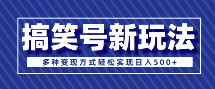 超级蓝海项目，搞笑号新玩法，多种变现方式轻松实现日入多张-副业库