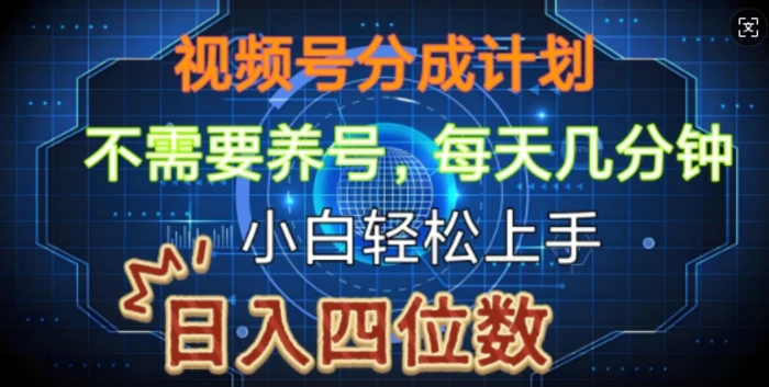 视频号分成计划，不需要养号，简单粗暴，每天几分钟，小白轻松上手，可矩阵-副业库
