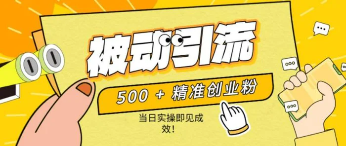 500+精准创业粉，零剪辑、零复杂起号，话术撬动被动引流，当日实操即见成效！-副业库