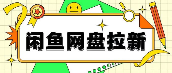 闲鱼无限推广网盘拉新玩法，项目可长期做，适合宝妈上班族！-副业库