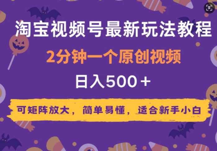 2025年淘宝视频号最新玩法教程，2分钟一个原创视频，可矩阵放大，简单易懂，适合新手小白-副业库