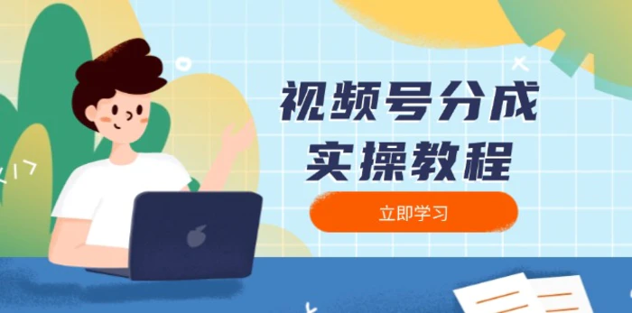 （13950期）视频号分成实操教程：下载、剪辑、分割、发布，全面指南-副业库