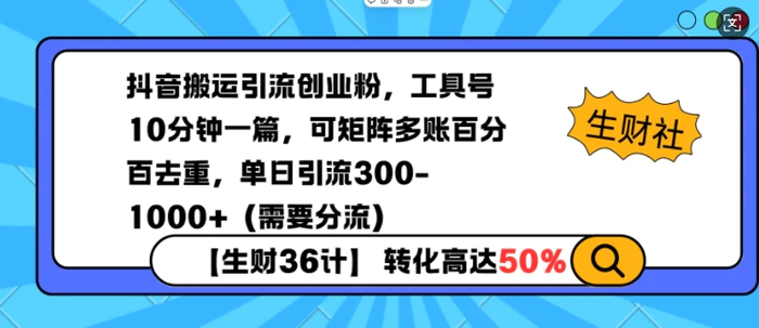 抖音搬运引流创业粉，工具号10分钟一篇，可矩阵多账百分百去重，单日引流300+（需要分流）-副业库