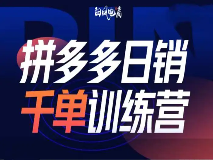 拼多多日销千单训练营第32期，2025开年变化和最新玩法-副业库