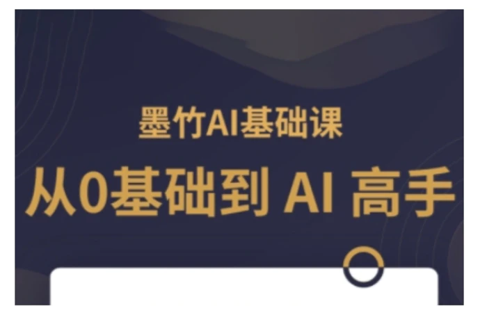 AI基础课，从0到 AI 高手，探索 AI 的无限可能-副业库