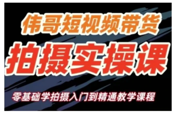 短视频带货拍摄实操课，零基础学拍摄入门到精通教学-副业库
