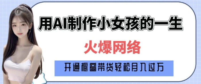 爆火AI小女孩从1岁到80岁制作教程拆解，纯原创制作，日入多张-副业库
