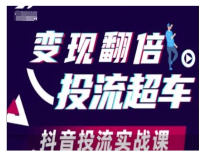 变现翻倍投流超车，抖音投流实战课-副业库