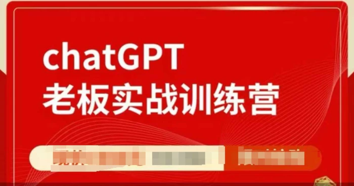 ChatGPT老板实战训练营，用GPT带飞，一人顶一个团队-副业库