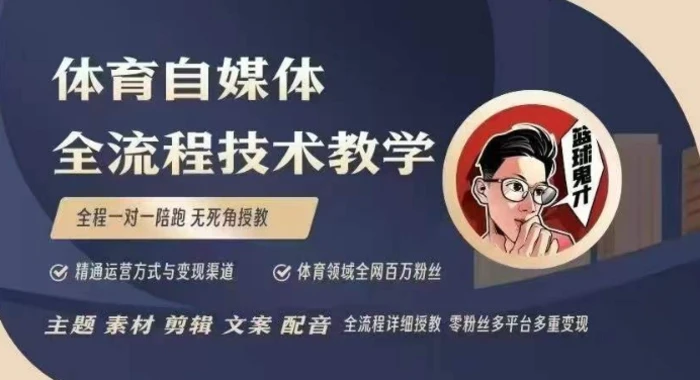体育自媒体创作全流程讲解，百万大V带你全流程学习体育自媒体短视频文案创作、视频制作和账号运营-副业库