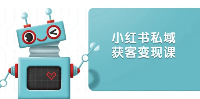 （13955期）小红书私域获客变现：账号设置/内容创作/规则解读/投放策略/获客技巧等-副业库