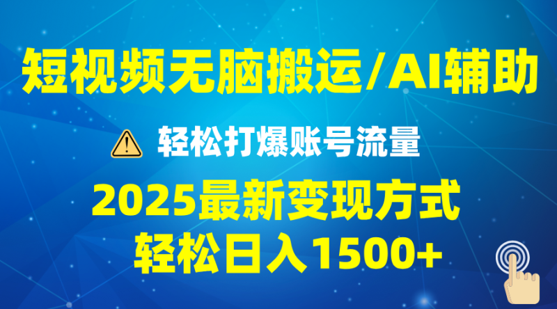 （13957期）2025短视频AI辅助爆流技巧，最新变现玩法月入1万+，批量上可月入5万-副业库