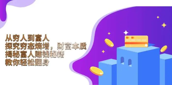 从穷人到富人：探究穷态熵增，财富本质，揭秘富人赚钱秘籍，教你轻松翻身-副业库