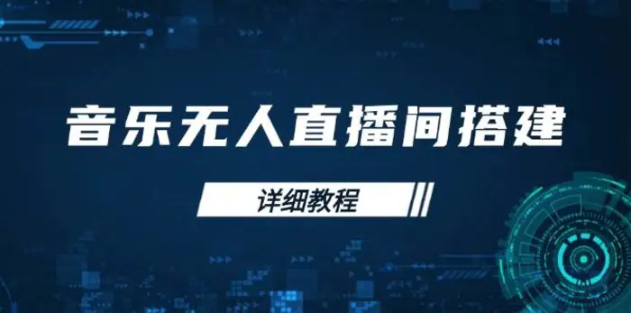 音乐无人直播间搭建全攻略，从背景歌单保存到直播开启，手机版电脑版操作-副业库