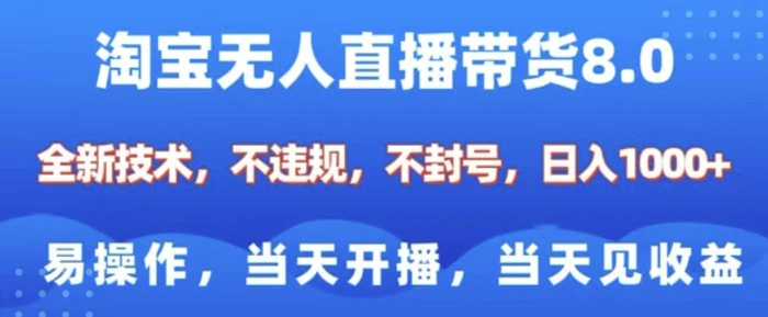 淘宝无人直播带货8.0，全新技术，不违规，不封号，纯小白易操作，当天开播，当天见收益，日入多张-副业库