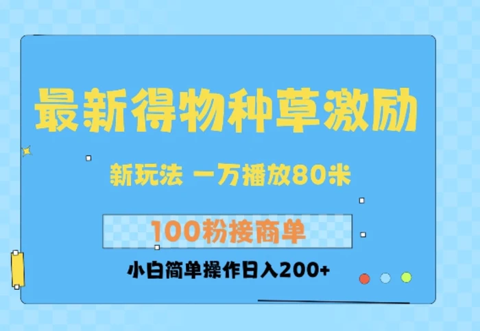 最新得物创作者收益玩法，一万播放100+，后续接广告变现，小白简单操作日入200+-副业库