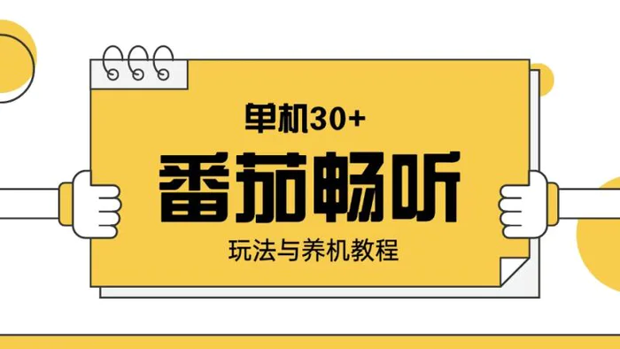 （13966期）番茄畅听玩法与养机教程：单日日入30+。-副业库