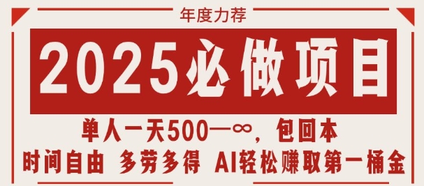 2025必做项目，时间自由，多劳多得，日入多张无上限-副业库