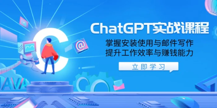 （13964期）ChatGPT实战课程，掌握安装使用与邮件写作，提升工作效率与赚钱能力-副业库