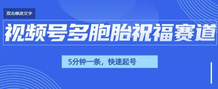 视频号最近爆火赛道，五胞胎送福，圈粉中老年，快速涨粉起号带货-副业库