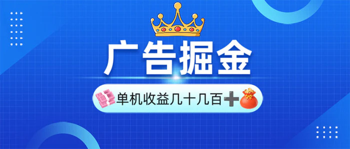 （13968期）广告掘金，单台手机30-280，可矩阵可放大做-副业库