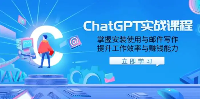 ChatGPT实战课程，掌握安装使用与邮件写作，提升工作效率与赚钱能力-副业库