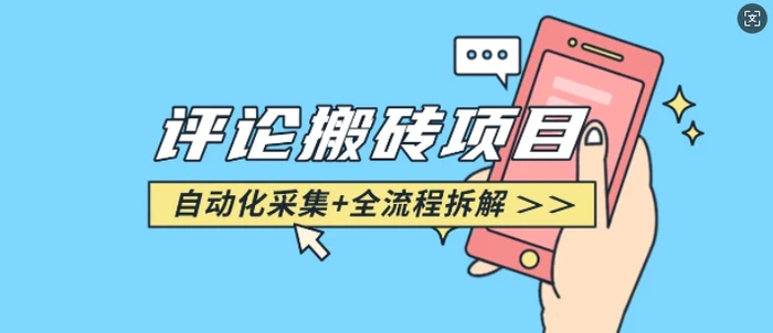 悟空采集评论搬砖_评论搬砖+自动采集【完整攻略】-副业库