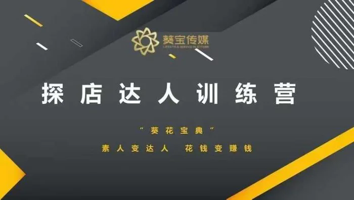 探店达人训练营，素人变达人，花钱变赚钱-副业库