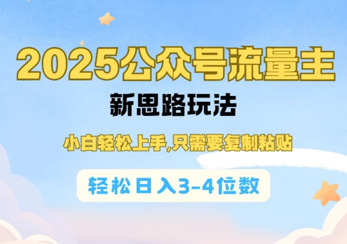 2025公双号流量主新思路玩法，小白轻松上手，只需要复制粘贴，轻松日入3-4位数-副业库