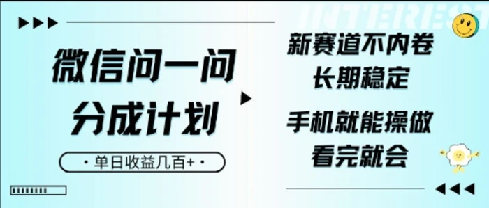 微信问一问分成计划，新赛道不内卷，长期稳定，一部手机就能操作，超简单，看完就会，单日收益几张-副业库