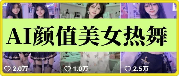 云天AI美女6.0：颜值美女热舞短视频教程-副业库