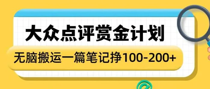 大众点评赏金计划，无脑搬运就有收益，一篇笔记收益1-2张-副业库