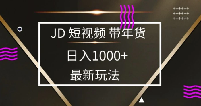 2025最新京东蓝海项目，0 门槛日入 1k+，小白宝妈轻松上手【揭秘】-副业库