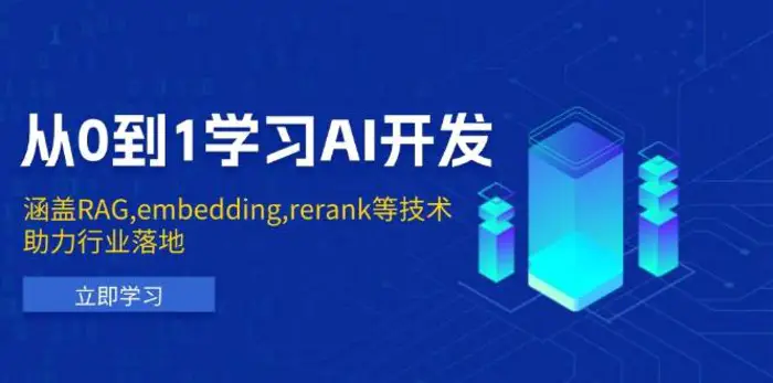 从0到1学习AI开发：涵盖RAG,embedding,rerank等技术，助力行业落地-副业库