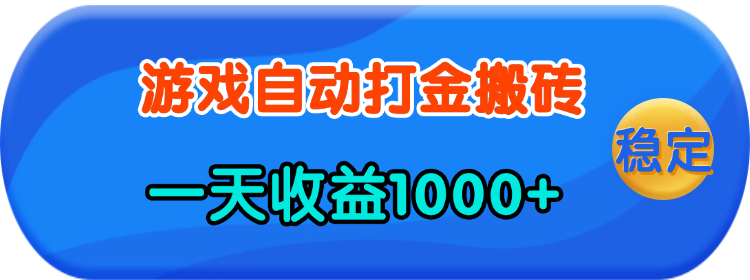 （13983期）老款游戏自动打金，一天收益1000+ 人人可做，有手就行-副业库