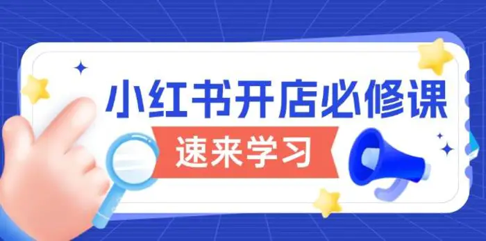 小红书开店必修课，详解开店流程与玩法规则，开启电商变现之旅-副业库