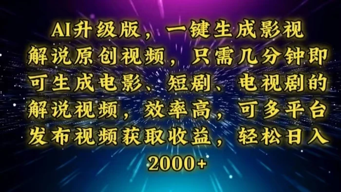 （13978期）AI升级版，一键生成影视解说原创视频，只需几分钟即可生成电视剧的解说…-副业库