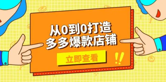 从0到0打造多多爆款店铺，选品、上架、优化技巧，助力商家实现高效运营-副业库