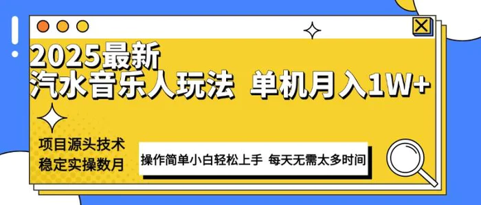 （13977期）最新汽水音乐人计划操作稳定月入1W+ 技术源头稳定实操数月小白轻松上手-副业库