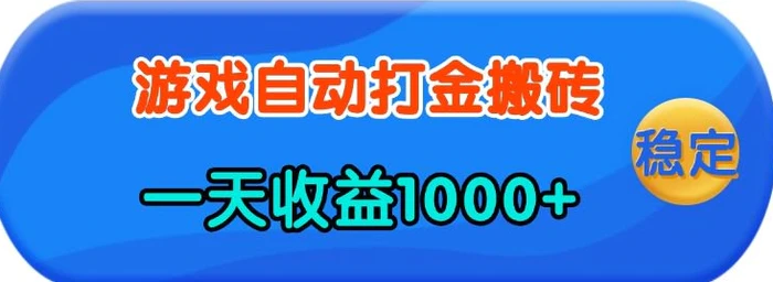 老款游戏自动打金，一天收益1k+ 人人可做，有手就行-副业库