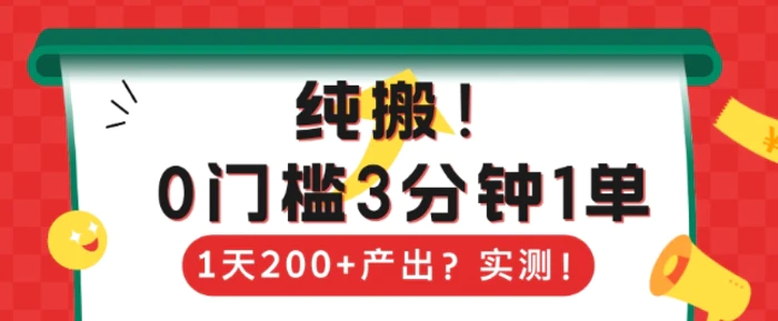 纯搬，0门槛3分钟1单，1天200+产出？-副业库