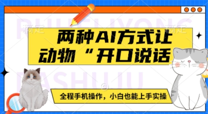 两种AI方式让动物“开口说话”  全程手机操作，小白也能上手实操-副业库