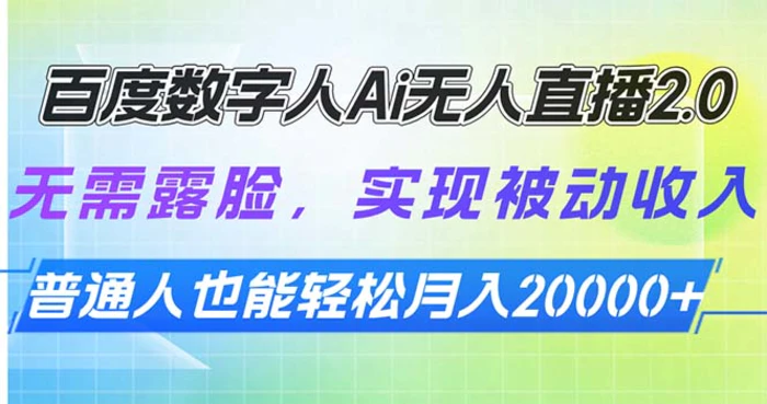 （13976期）百度数字人Ai无人直播2.0，无需露脸，实现被动收入，普通人也能轻松月入20000+-副业库