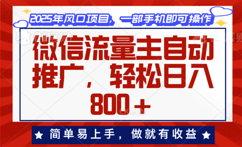 （13993期）微信流量主自动推广，轻松日入800+，简单易上手，做就有收益。-副业库